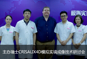 主办瑞士CRISALIX4D模拟实镜技术研讨会