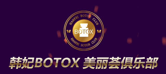 韩妃botox美丽荟俱乐部