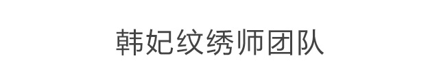 韩妃纹绣师团队