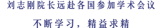 欧阳春院长远赴各国参加学术会议不断学习，精益求精