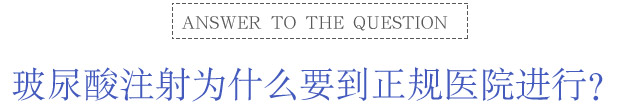 玻尿酸注射为什么要到正规医院进行？