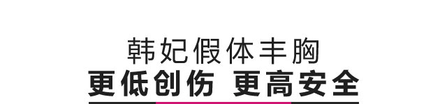 韩妃假体丰胸 更低创伤 更高安全