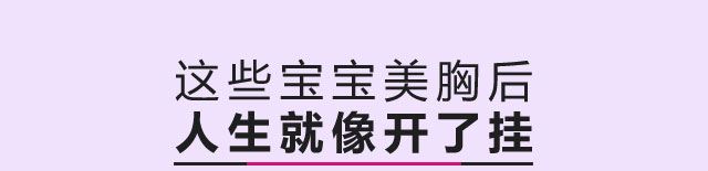 这些宝宝美胸后 人生就像开了挂