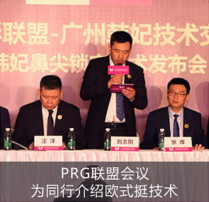 PRG联盟会议为同行介绍欧式挺技术