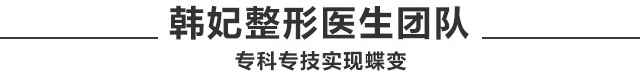 韩妃整形医生团队专科专技实现蝶变